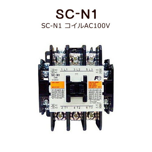 標準形電磁接触器（ケースカバーなし）富士電機SC-N1 コイルAC100V＜取寄品＞