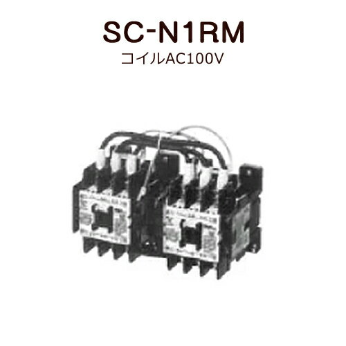 標準形電磁接触器（ケースカバーなし）富士電機 SC-N1RM コイルAC100V＜取寄品＞