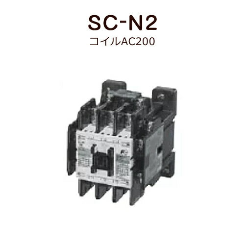 富士電機 電磁接触器 SC-N2 コイル電圧 AC200V