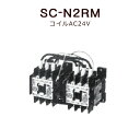 富士電機 電磁接触器 SC-N2RM コイル電圧 AC24V＜取寄品＞