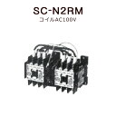 富士電機 電磁接触器 SC-N2RM コイル電圧 AC100V＜取寄品＞