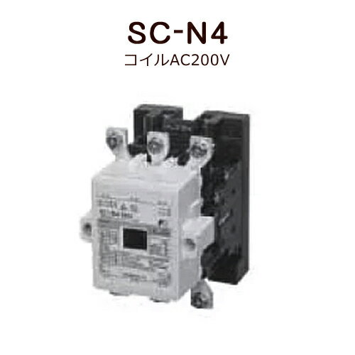 標準形電磁接触器（ケースカバーなし）富士電機 SC-N4 コイルAC200V