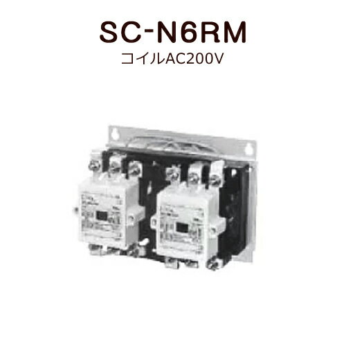標準形電磁接触器（ケースカバーなし）富士電機 SC-N6RM コイルAC200V＜取寄品＞