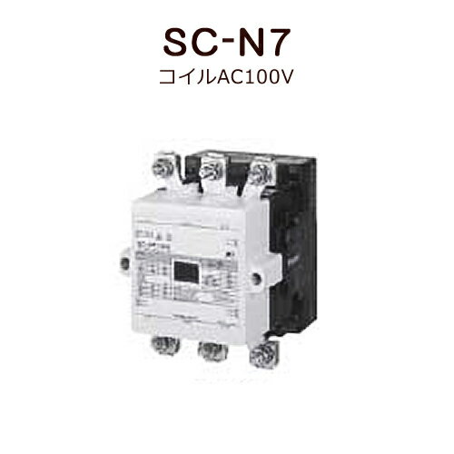 標準形電磁接触器（ケースカバーなし）富士電機 SC-N7 コイルAC100V＜取寄品＞