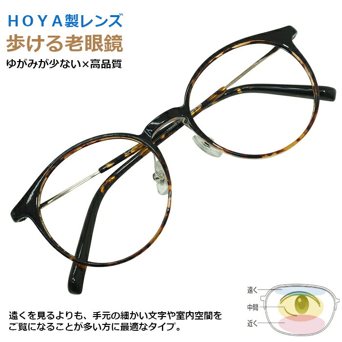 [OTC.web] 9308 歩ける老眼鏡 紫外線カット セル ボストン クラシック レトロ ジェネラックス1.6