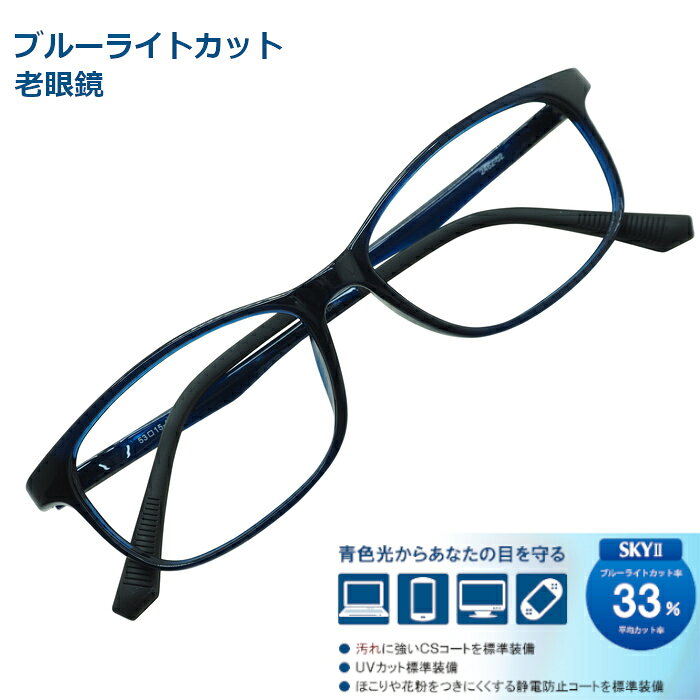 [OTC.web] 2482 ブルーライトカット 老眼鏡 軽い 超弾性 TR90 フレーム クラシック スクエア おしゃれ アジアンフィット