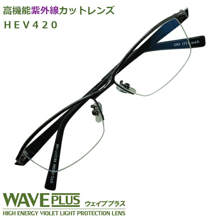 [OTC.web] 002HEV UV420 HEV UVカットメガネ 遠用 眼鏡 メタル ナイロール おしゃれ メンズ 度付き 度あり 度入り