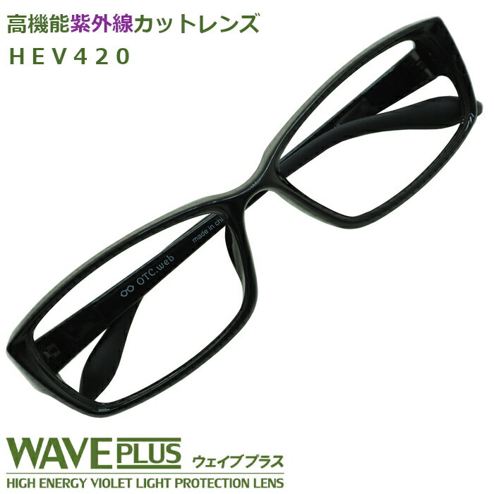 [OTC.web] 9506HEV UV420 HEV UVカットメガネ 遠用 度入り 眼鏡 形状記憶 TR90 幅広 おしゃれ メンズ 度付き 度あり 度入り