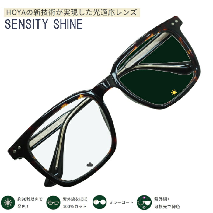 商品情報調光レンズ(フォトクロミックレンズ)の使用上の注意点太陽光や紫外線で色が変わるフォトクロミックレンズはトンネル内や夕暮れ時は危険です。色が濃くなった状態から淡くなるまで時間がかかります。トンネル内や屋内駐車場等の暗い場所や、夕暮れ時は視力が低下するため、使用しないでください。調光レンズ（フォトクロミックレンズ）の濃度は紫外線の強さや温度により左右されます。強い紫外線を受けると発色が促進されますが、温度が高くなると発色が抑制されます。紫外線が強くても温度が高い夏季などでは、わずかに色づく程度にしか発色しない傾向にあります。夏季にまぶしさを防ぐ場合には、別途サングラスの併用をおすすめします。傘や帽子で紫外線を遮ったり、紫外線カットガラスに覆われた車の中であってもレンズがある程度発色します。調光レンズは紫外線の影響で徐々に経年劣化し、濃度の低下や、色調の変化を生じます。レンズ表面のキズが劣化を促進する場合があるため、取り扱いにはご注意ください。気温の低い冬季では、一般的に夏季より色が濃くなり、退色に時間がかかります。調光レンズ（フォトクロミックレンズ）は発色の程度にかかわらず、紫外線をほぼ100％カットしています。関連ワード調光サングラス メンズ 可視 光 調 光 サングラス 大きい 調光レンズ 調光メガネ 可視光調光レンズ ちょうこうサングラス うえりんとん ウエリントン メガネ 眼鏡 めがね フレーム 黒縁 大きめ おおきいサイズ スクエア ちょうこう いろがこくなる[OTC.web] 9619HKCH 車内でも色が変わる 可視光調光 紫外線カット ウエリントン クラシック センシティ シャイン 色が濃くなる サングラス 調光 メンズ おしゃれ かっこいい UVカット ミラーレンズ オシャレでカッコイイ、ウエリントン、クラシックデザイン変色サングラスです。生地が厚めのアセテートフレームなので重厚感のあるしっかりとしたフレームです。アジアンフィットの鼻盛りなので日本人の顔にフィットしやすいです。紫外線や可視光線に反応して色が変わる調光レンズ（フォトクロミックレンズ）。室内にいるときはほぼ無色のレンズが、外に出たときに太陽光に反応して発色するレンズです。発色の程度にかかわらず、紫外線をほぼ100％カットします。 この可視光調光レンズタイプは、紫外線だけでなく目に見える光（可視光線）にも反応しますので、UVカットされた車の中でも色づきます。 しかも眼の健康を考えて、白内障を引き起こす要因の1つと言われる紫外線をほとんどカット。また、太陽のまぶしさによる眼の疲れをやわらげます。おしゃれで眼の健康に配慮した、うれしいレンズです。 車の中では中程度（約濃度40〜50％）のカラー＊完全に濃くはなりません 車のフロントガラスは紫外線カットが施されています。一般の調光レンズは紫外線に反応して色が変わる為、車中での効果は期待出来ませんでした。HOYAセンシティダークレンズは可視光線に反応するので車中においてもご活用いただけます。 屋外では濃いカラー（濃度80〜90％） 通常の調光レンズは温度変化に影響を受けやすく、気温が高い場合は濃くなりにくくなりますが可視光調光れんずは通常の調光レンズに比べ、着色濃度が非常に高くなり、高温の環境下においてもその性能を十分に発揮致します。眼鏡拭きと折り畳みケースをサービスでお付けしております。レンズサイズ 横幅約53mm 縦幅約42mm　・鼻幅約19mm　・テンプル約150mm　・全体幅　145mm　フレーム重量　18.5g　フレームは海外製ですが組み立ては国内で行っております。 テンプル表記サイズ53□19-148発色の特徴 反応する光の種類 紫外線だけでなく、目に見える光（可視光線）にも反応します。このため、UVカットされた車内でもレンズの色が変化します。 発色速度 紫外線に反応後、約90秒以内に色が濃く変化し、素早くサングラスのような状態になります。 退色速度 退色スピードも改善されており、従来のレンズと比較して約2倍の速さで色が薄くなります。 濃度に影響する要因 紫外線量 紫外線量が多いほど、色が濃く発色する傾向があります。 気温 気温が低いほど色が濃くなり、退色にも時間がかかることがあります。例えば、冬季は夏季に比べて色が濃くなりやすいです。 車内での濃度 車内では光の状況によっては中程度の濃度に着色しますが、最高濃度までは達しません。これはフロントガラスの材質や窓の開閉状況、座席の位置などによっても影響を受けます。 5