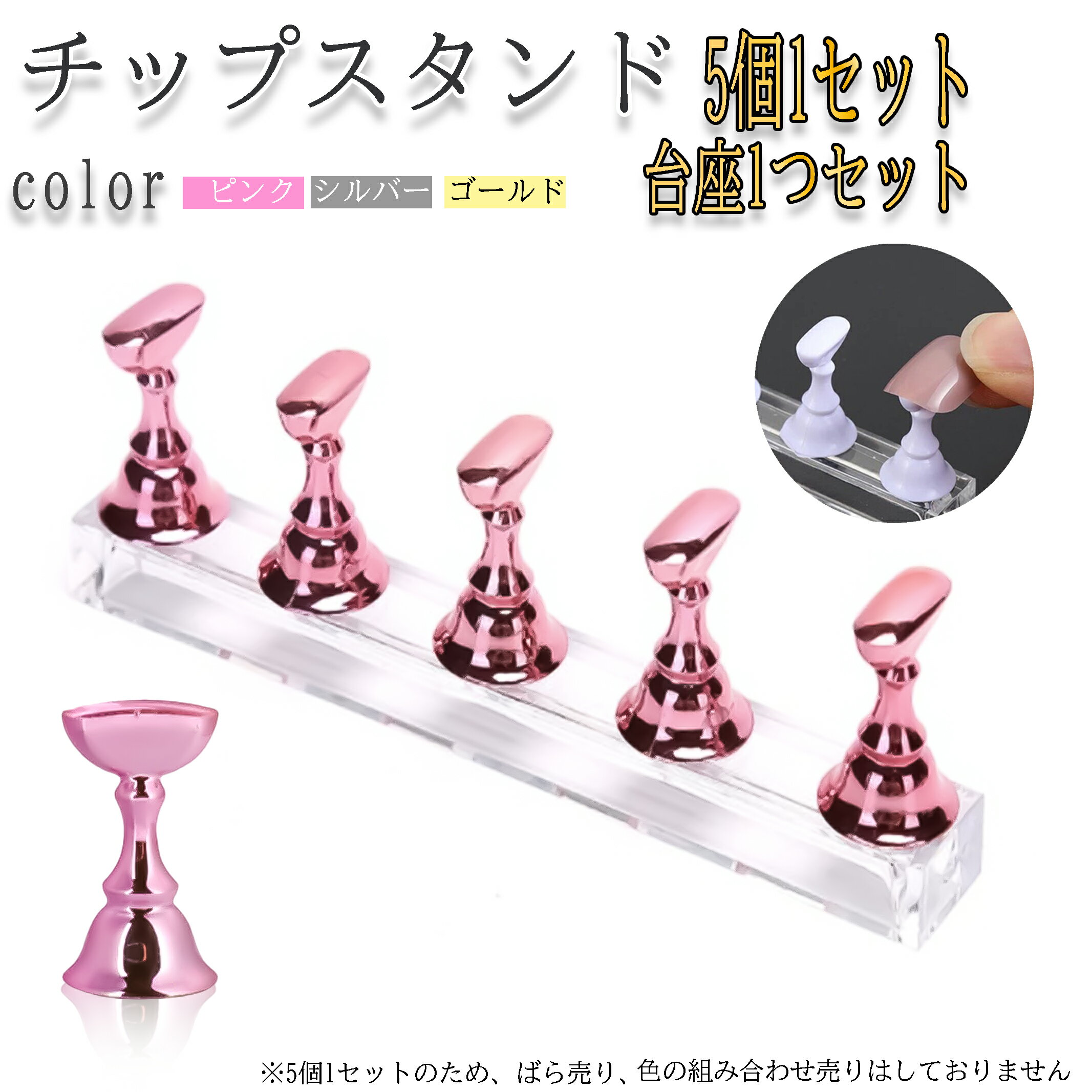 B級品 小傷あり 練習用 ネイルチップスタンド クリスタルチップスタンド アクリルスティック マグネットタイプ ゴールド シルバー ピンク ジェルネイル ネイルスタンド セルフネイル ネイルチップ スタンド