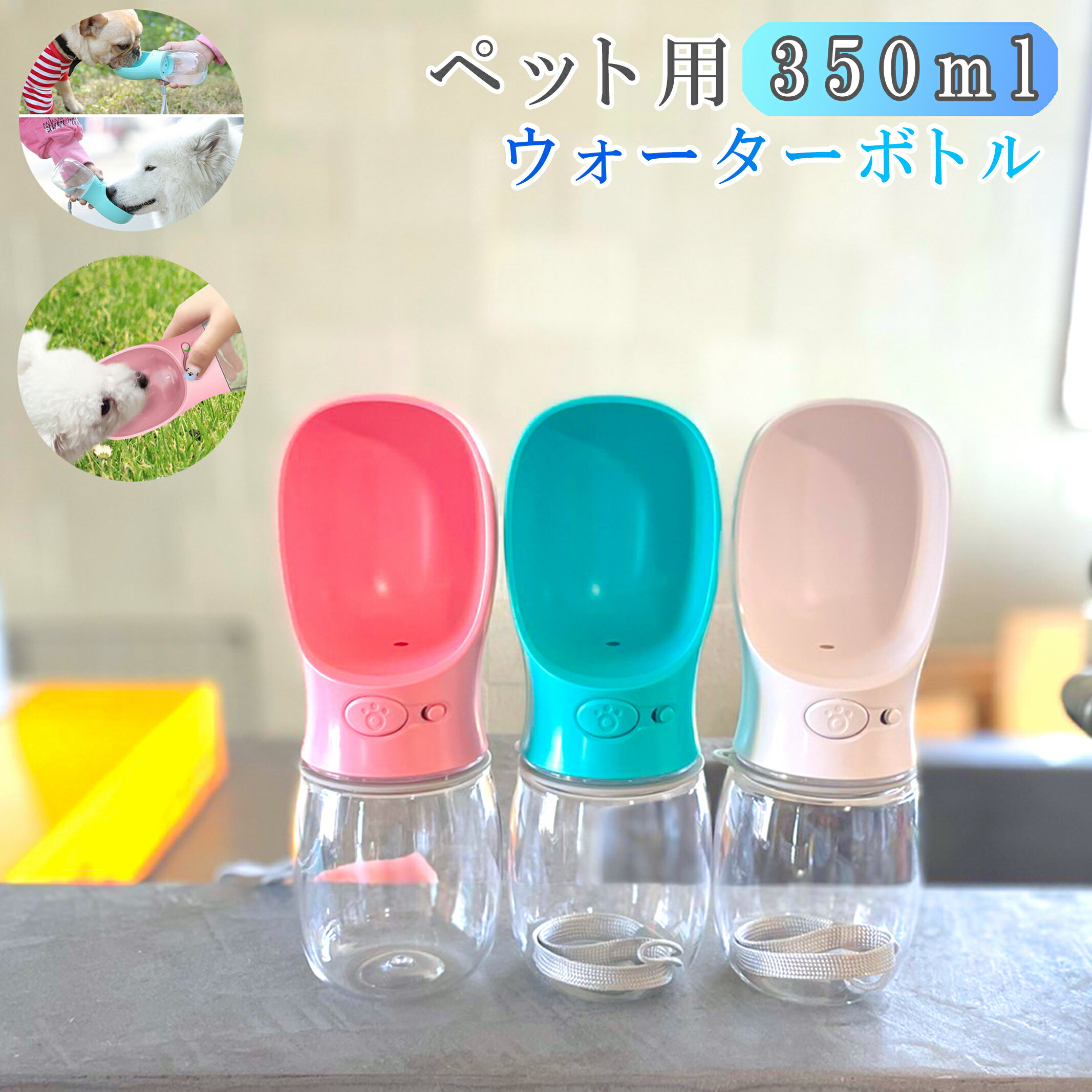 ペット 水飲み 水飲み器 ペット給水器 ペット 水分補給 ドッグラン 水 犬 ペット 散歩 水筒 外出 ドライブ 夏 ペット用品 ペット用 水ボトル ボトル 350ml 犬グッズ ペットグッズ 愛犬 携帯用