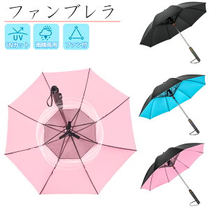 【スーパーセール10％OFF 4日限定タイムセール】ファンブレラ 傘 ファン付き 日傘 雨傘 長傘 8本骨 ミスト噴射 傘 遮光率99％ UVカット率99％ 夏 熱中症対策 日焼け 紫外線 扇風機傘 送風 傘 スポーツ観戦 涼しい アウトドア スポーツ 炎天下 電池式