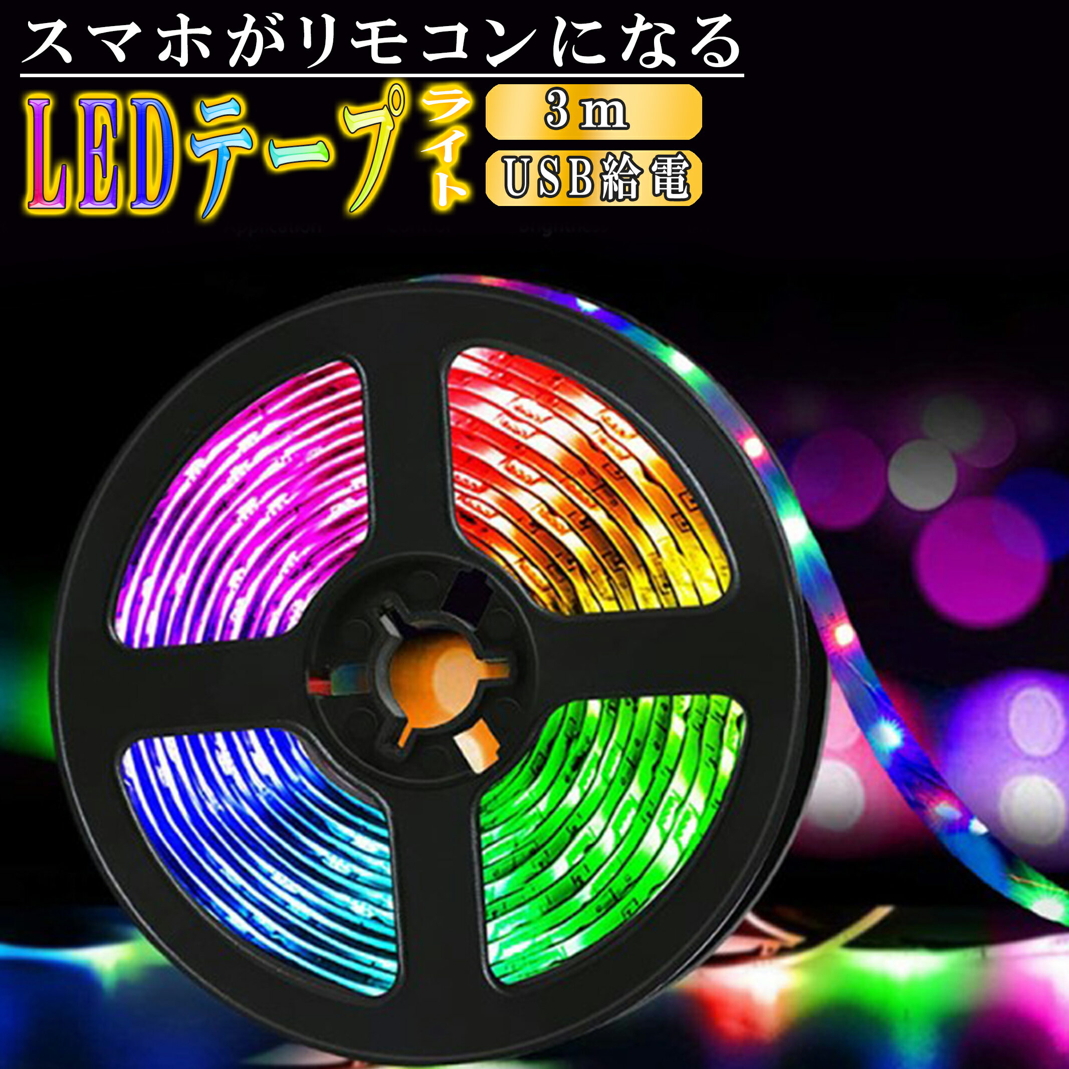 【2つ以上購入で90円OFF】 LEDテープ RGB LEDテープライト 3m 5050 調光 スマホ操作 高輝度 USB 給電 テープライト LED タイマー付き 音楽点滅 インテリア パソコン LEDテープライト 車 部屋 イルミネーションライト イルミネーション 間接照明