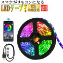 led テープライト RGB LEDテープライト 5m 調光 スマホ操作 高輝度 USB 給電 テープライト LED タイマー付き パソコン LEDテープライト 車 部屋 イルミネーションライト イルミネーション