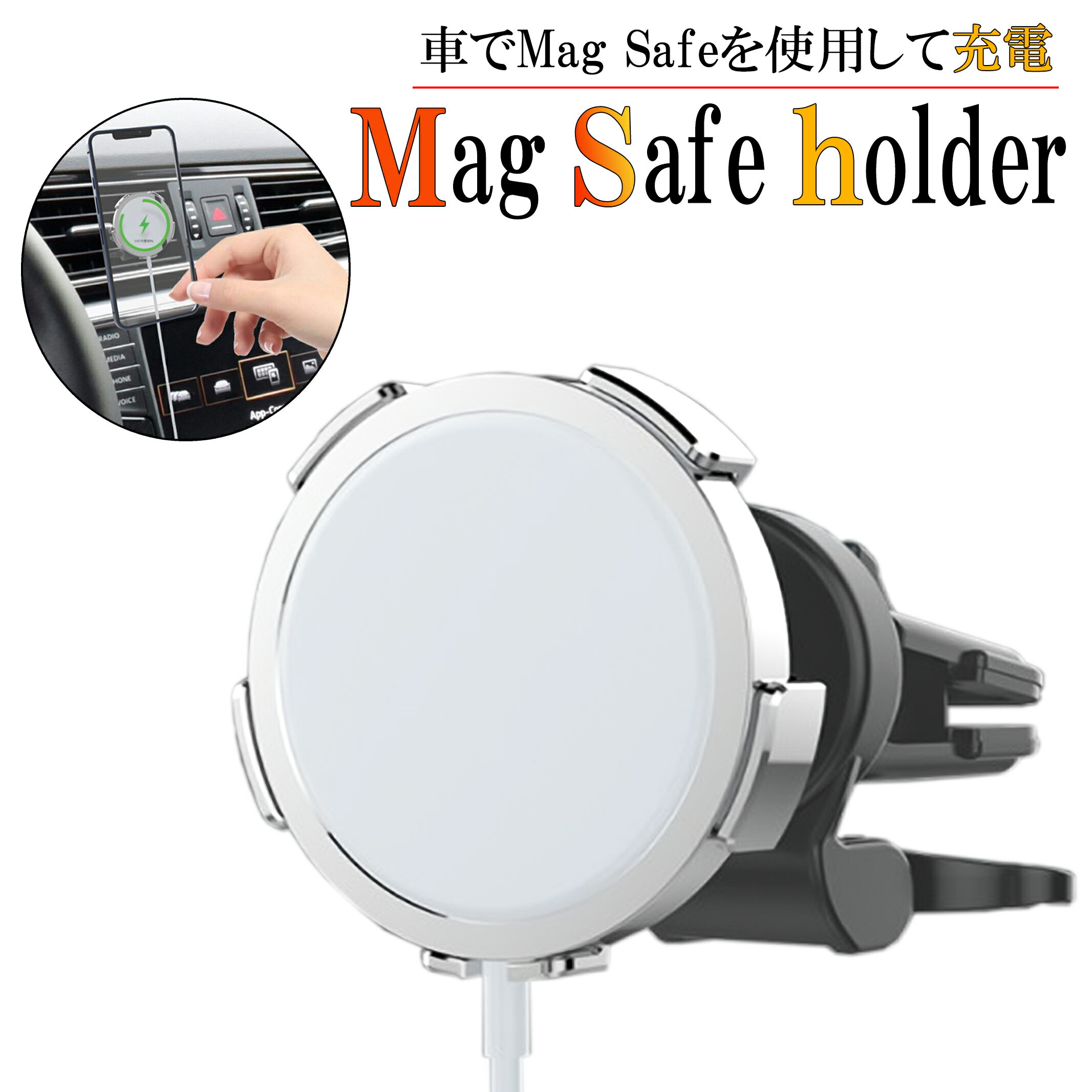 MagSafe 車載ホルダー カーマウント MagSafe 充電スタンド カーホルダー ワイヤレス充電器 ワイヤレス充電ホルダー スマホスタンド magsafe 車載 magsafe 車 マグセーフ 車載 スマホホルダー