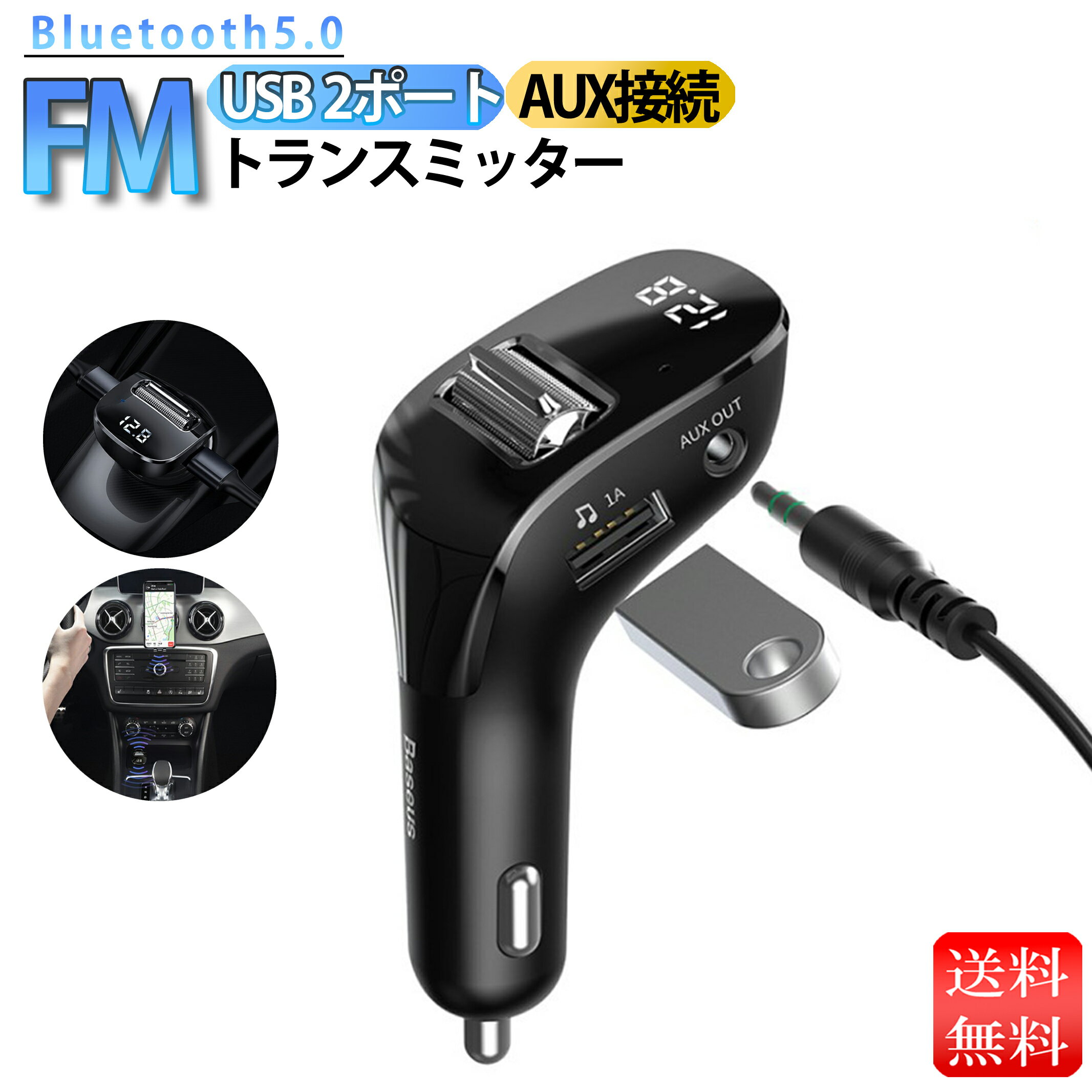 fmトランスミッター bluetooth ノイズ 車 車用 充電器 fmトランスミッター usb iphone 2ポート 電話 通話 スマホ 自動接続 bluetooth5.0 12-24v AUX