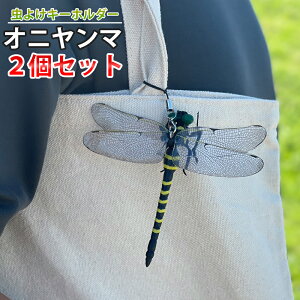 【送料無料 2点以上購入で100円OFF】虫よけ オニヤンマ キーホルダー おにやんま トンボ 昆虫 フィギュア おもちゃ ストラップ付き 釣り 山登り キャップ 屋外作業 虫よけ模型 昆虫 スズメバチ 草刈り キャンプ ベランダ 家庭菜園 ハイキング 害虫