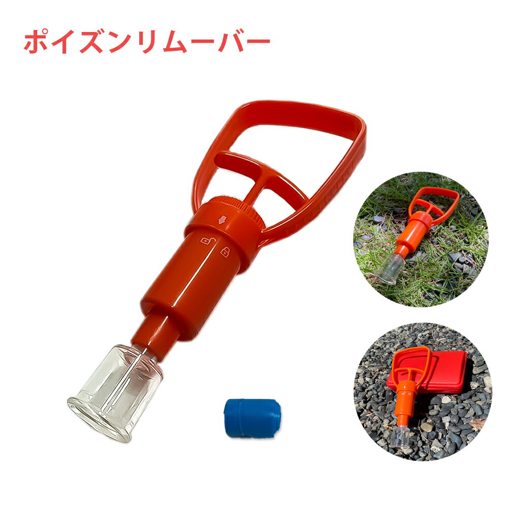 ポイズンリムーバー 毒吸引器 コンパクト アウトドア キャンプ 登山 釣り 山 川 強力吸引 携帯ケース付 応急処置 セット