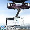 車載ホルダー スマホホルダー 車 スマホホルダー ルームミラー アクセサリー バックミラー スマホスタンド 携帯ホルダー スマホ車載ホルダー スマートフォン ス...