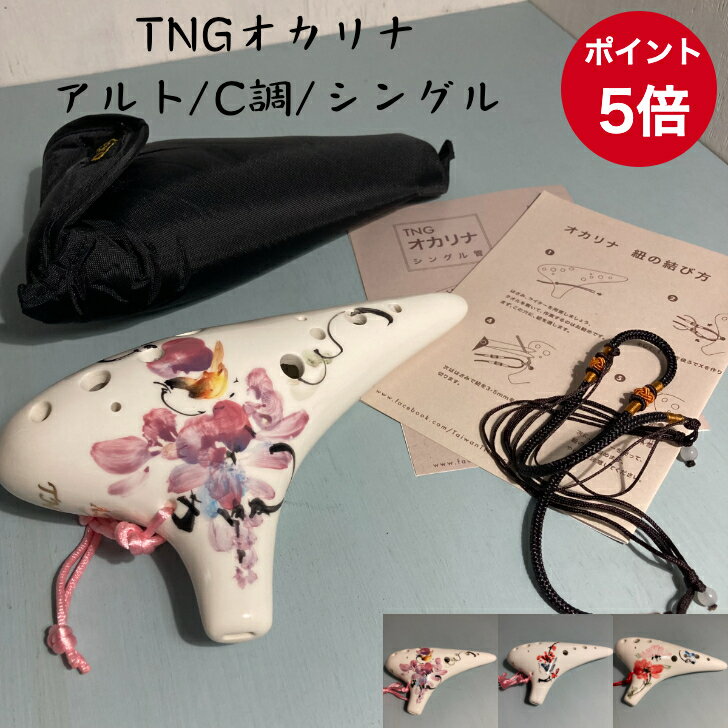 楽天市場】tng ac オカリナの通販 楽天市場】tng ac オカリナの通販