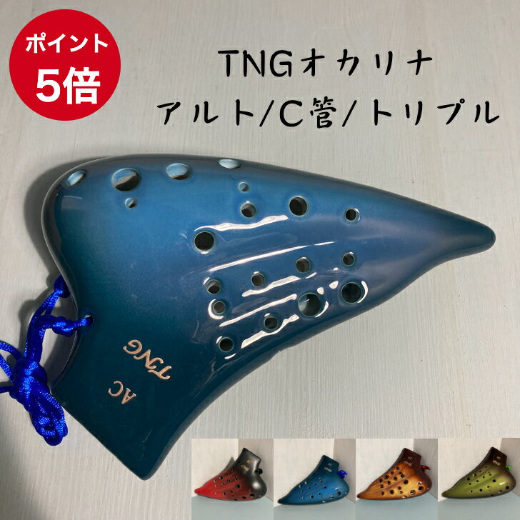 楽天市場】tng オカリナの通販 楽天市場】tng オカリナの通販