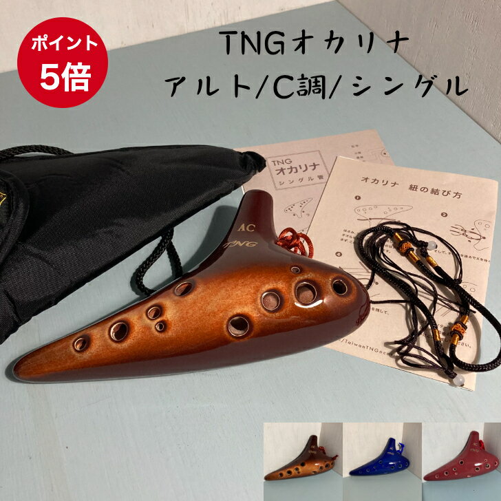 楽天市場】tng ac オカリナの通販 楽天市場】tng ac オカリナの通販