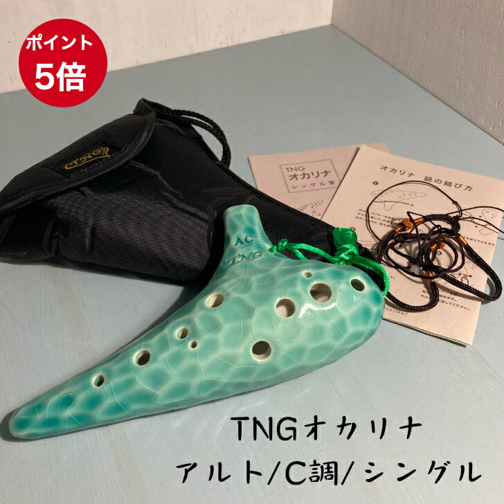 楽天市場】tng ac オカリナの通販 楽天市場】tng ac オカリナの通販