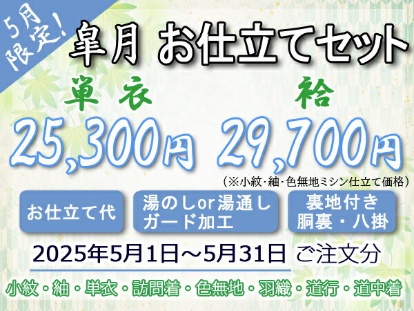 【皐月お仕立てセット】手縫いorミシン仕立て＋湯のしor湯通し＋ガード加工＋裏地