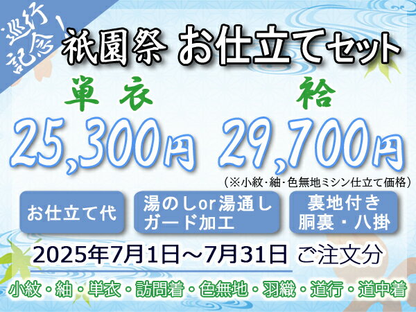 【祇園祭お仕立てセット】手縫いorミシン仕立て＋湯のしor湯通し＋ガード加工＋裏地