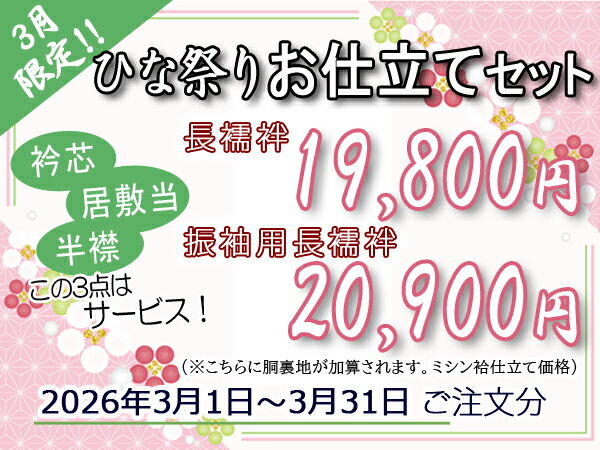 【ひな祭り お仕立てセット】長襦袢・振袖用長襦袢手縫いorミシン仕立て