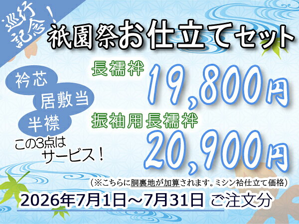 長襦袢・振袖用長襦袢手縫いorミシン仕立て