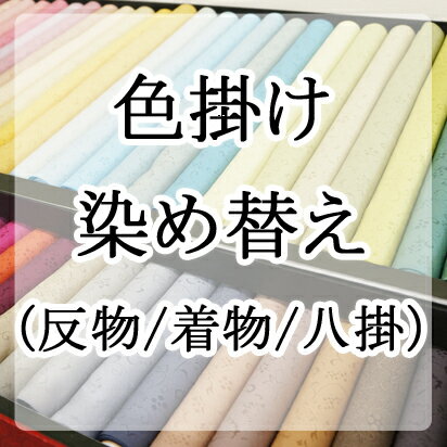 【おてんば】色掛け　染め替え　三丈もの 税込11,550円 / 四丈もの 15,400円 / 八掛のみ 3,850円