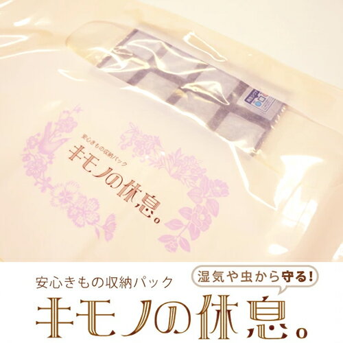 安心きもの収納パック「キモノの休息。」大切なきものや帯を守る長期保管の強い見方抗菌・防虫・調湿機能【メール便不可】