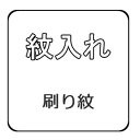  紋入れ すり紋 刷紋 刷り紋 刷り込み紋 すりこみ紋 刷りこみ紋