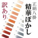 【訳あり品】【八掛 精華ぼかし】1 絹 100 メール便OK！