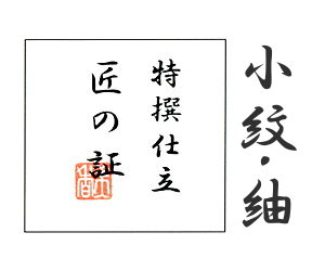 【水曜日のご注文はサンクス胴裏地無料サービス!】小紋・紬着尺 手縫い仕立て 「匠の証」