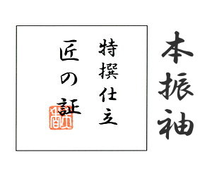【水曜日のご注文はサンクス胴裏地無料サービス!】本振袖 手縫い仕立て 「匠の証」格安セール