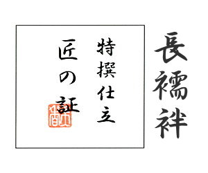 【婦人きもの】長襦袢　手縫い仕立て　「匠の証」 冬・夏物 均一価格！