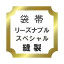 袋帯　リーズナブル仕立て　スペシャル♪