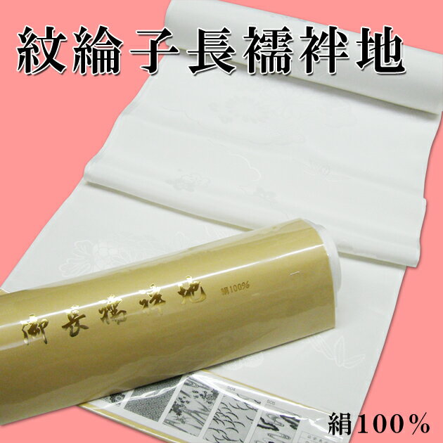 楽天市場】長襦袢 正絹 反物 広幅の通販 楽天市場】長襦袢 正絹 反物 広幅の通販