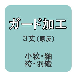 【おてんば 紳士きもの部】ガード加工(原反) 紬、小紋、3丈物に
