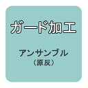 ガード加工（原反）　アンサンブルに