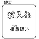 紋入れ　相良（サガラ）縫い紋　1ッ紋