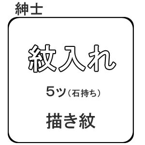 【男和装】紋入れ 描き紋 5ッ紋 石持ち 紋付 【男和装】紋入れ 描き紋 5ッ紋 石持ち 紋付