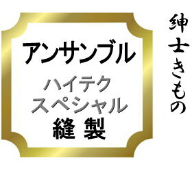 【おてんば 紳士きもの部】アンサンブル ミシン仕立てスペシャル♪