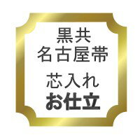 樂天商城 - 【おてんば】黒共帯　芯入れ仕立て♪