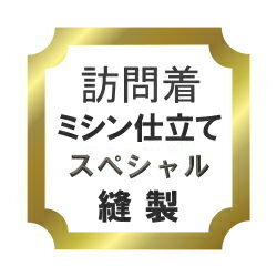 【水曜日のご注文はサンクス胴裏地無料サービス 】訪問着 ミシン仕立て スペシャル 