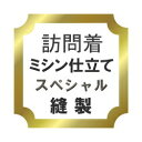 【水曜日のご注文はサンクス胴裏地無料サービス！】訪問着　ミシン仕立て　スペシャル♪