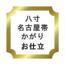 八寸名古屋帯　かがり仕立て♪