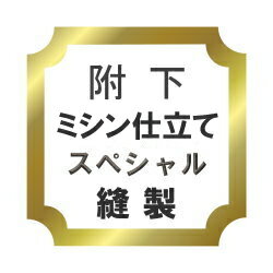 【水曜日のご注文はサンクス胴裏地無料サービス 】附下げ ミシン仕立て スペシャル 